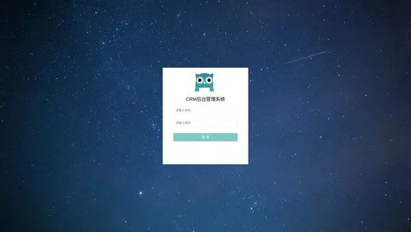 CRM后台管理系统