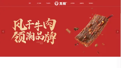 龙帮食品官网_风干牛肉厂家_牛肉干批发零售_龙帮牛肉店加盟_风干牛肉领潮品牌