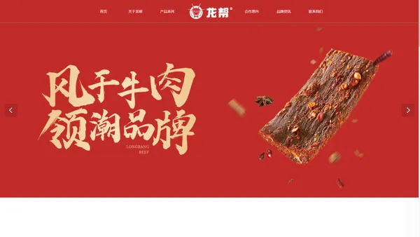 龙帮食品官网_风干牛肉厂家_牛肉干批发零售_龙帮牛肉店加盟_风干牛肉领潮品牌