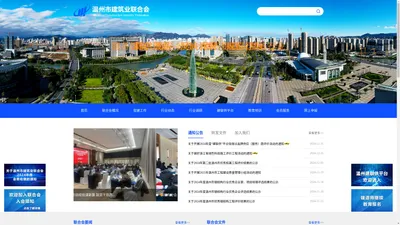 温州市建筑业联合会