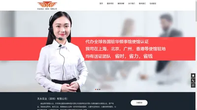 中国海牙认证_自由销售证书FSC_CCPIT贸促会认证_香港商会认证_使领馆认证_清关原产地证_天永实业（深圳）有限公司