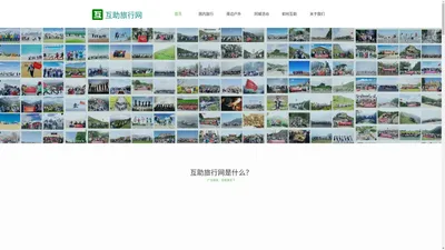 互助旅行网 | 互助网：国内领先的青年社交旅行平台