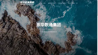 东华数通集团 – 东华数通山东信息科技集团有限公司