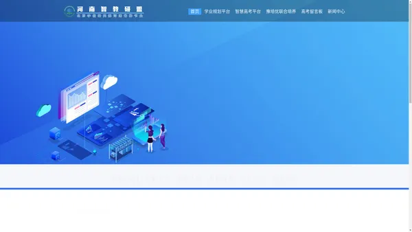 河南智教研盟-河南省智慧教育研究联盟-北京学信研究院豫培优事业部-河南智教研盟教育咨询有限公司