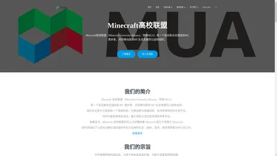 MUA – Minecraft高校联盟 | Minecraft University Alliance