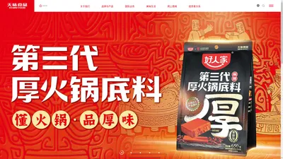 用美味创造美好生活-天味食品官网