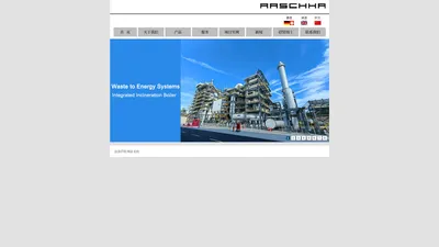 广州拉斯卡工程技术有限公司,Raschka Engineering,Incineration Technology,Sludge treatment