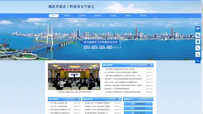 湖北省建设工程质量安全协会