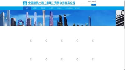 中国建筑一局(集团)有限公司北京公司