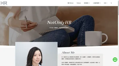 人資職涯｜HR人資課程｜人資職能｜教育訓練課程｜人資工作｜共享人資長｜履歷健檢｜求職自傳｜小公司人資顧問｜履歷面試｜ - NotonlyHR-不只是人資