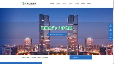 建筑_施工_装修|广东汉锟建设工程有限公司