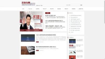 法治反腐|反腐败司法研究中心|湖南法治反腐研究会-反腐败司法研究中心