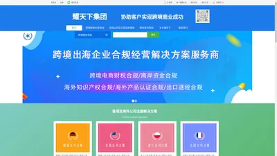 耀天下集团 跨境财税合规，海外身份规划，企业出海，海外公司注册