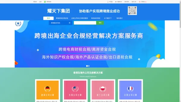 耀天下集团 跨境财税合规，海外身份规划，企业出海，海外公司注册