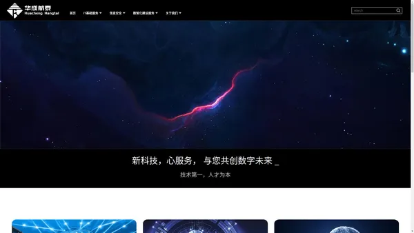 华成航泰-与您共创数字未来