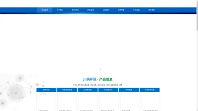 江苏川纳环保科技有限公司