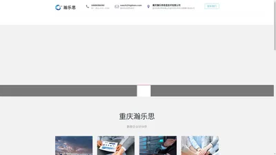 重庆瀚乐思信息技术有限公司