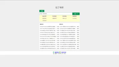 拉丁考研 - 笔墨为舟，智慧为帆，考研上岸，是梦开始的地方