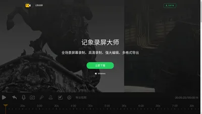 免费屏幕录制软件下载,专业录屏工具,录屏大师 - 记象录屏