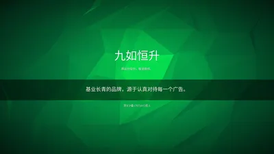 北京九如恒升广告有限公司 - 网站升级中