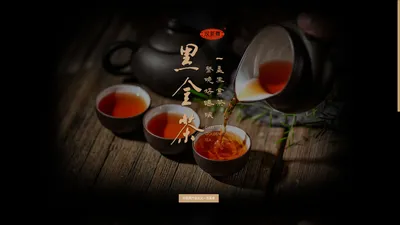 黑金茶