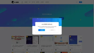 ACI资源网 - 全网优质虚拟资源分享_网站源码等资源分享站