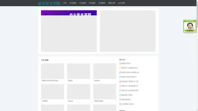 信息安全培训,信息安全工程师培训,网络信息安全培训_必火网络信息安全培训