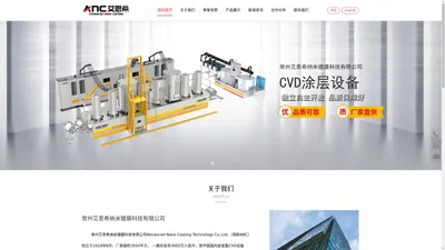 CVD设备_CVD涂层加工_常州艾恩希纳米镀膜科技有限公司