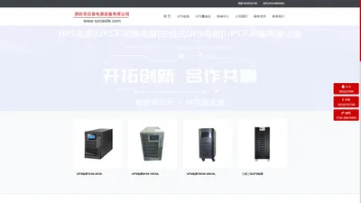 UPS电源生产厂家,深圳市应急电源设备有限公司,ups不间断电源,