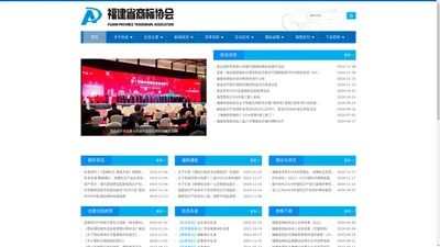 福建省商标协会