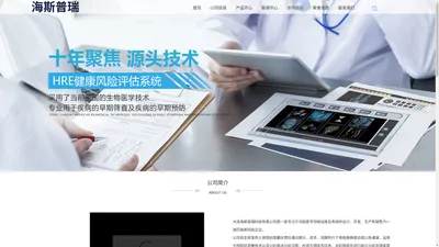 大连海斯普瑞科技有限公司-官网-健康风险评估系统_全身健康扫描系统_人体功能扫描仪_功能医学检测设备