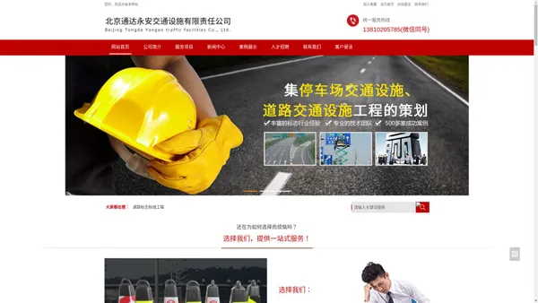 道路标志标线工程,地下车库交通设施工程,交通安全设备 - 北京通达永安交通设施有限责任公司