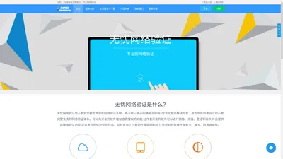 无忧网络验证－专业的网络验证