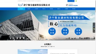 山东预拌砂浆-保温砂浆价格-聚全建材石膏砂浆厂家-济宁聚全建材科技有限公司