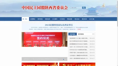 中国民主同盟陕西省委员会