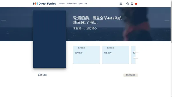 Direct Ferries 轮渡通 — 前往希腊、意大利、芬兰、瑞典、英国等国家的轮渡航班