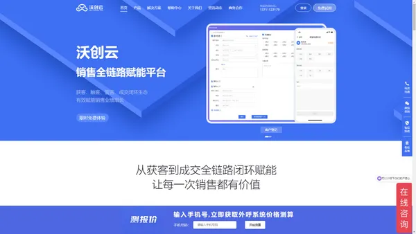 电销系统_外呼系统_智能CRM_AI机器人_获客系统_销售全链路赋能平台|沃创云