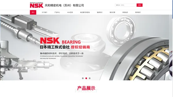 NSK轴承授权经销商|凤和精密机电（苏州）有限公司