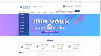 齐翔财税由齐翔信息控股，专注于南京公司地址服务,公司注册代办,代理记账,财税咨询一条龙服务，欢迎你到来