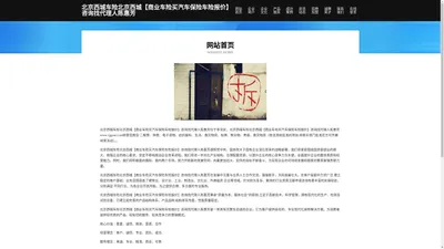 北京西城车险北京西城【商业车险买汽车保险车险报价】咨询找代理人陈惠芳