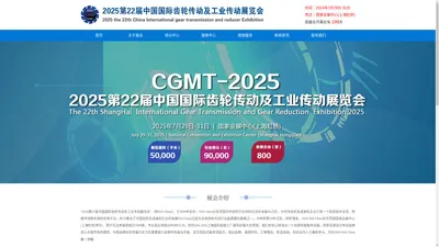 2025第22届中国国际齿轮传动及工业传动展览会