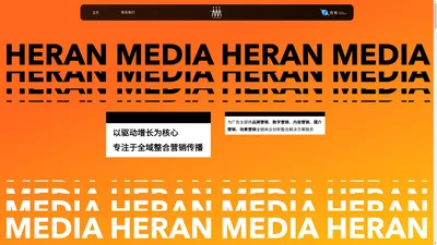 HeRanMedia 合然广告