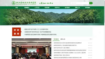 浙江省林业科学研究院