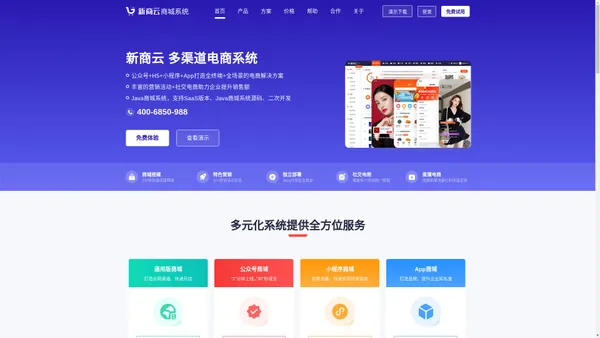 新商云商城系统 - 微信/公众号/H5/小程序/App商城源码系统