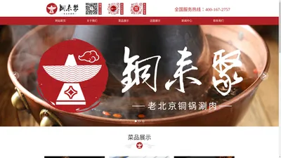 铜来聚老北京涮肉——好羊肉，清汤涮