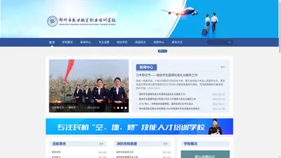 河南郑州航空学院排名-空姐短期培训学校-空乘专业培训大学_郑州盛世航空职业学校