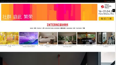 INTERNI设计时代 – 欧洲设计领导者INTERNI中文版