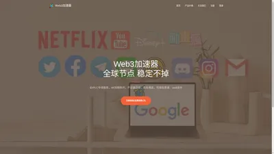 Web3加速器 - Web3.0时代的加速器