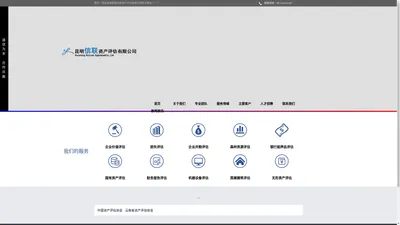 
	昆明信联资产评估有限公司
