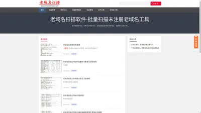 老域名扫描 - 老域名扫描工具,未注册域名扫描【laoyumingsaomiao.com】